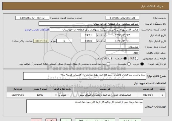 استعلام سم پاشی ساختمان وفضای سبز معاونت بهره برداری-با احتساب هزینه بیمه