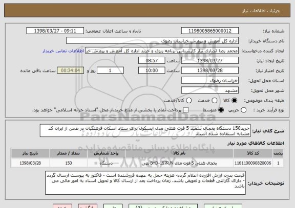 استعلام خرید150 دستگاه یخچال سفید 5 فوت هتلی مدل ایسکول برای ستاد اسکان فرهنگیان در ضمن از ایران کد مشابه استفاده شده است.