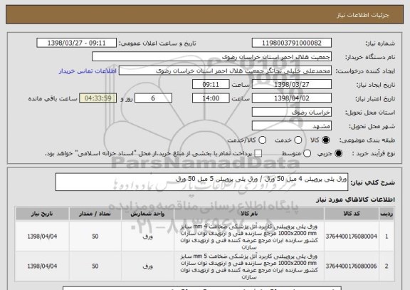 استعلام ورق پلی پروپیلن 4 میل 50 ورق / ورق پلی پروپیلن 5 میل 50 ورق