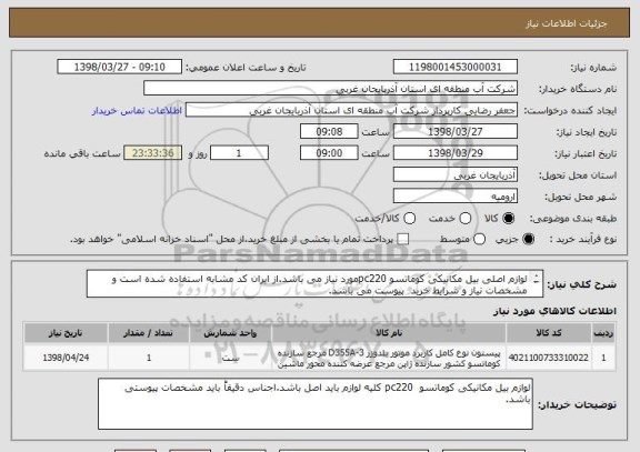 استعلام لوازم اصلی بیل مکانیکی کوماتسو pc220مورد نیاز می باشد.از ایران کد مشابه استفاده شده است و مشخصات نیاز و شرایط خرید  پیوست می باشد.
