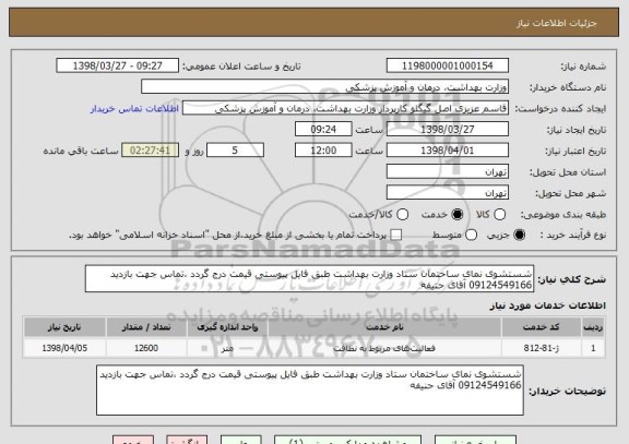استعلام شستشوی نمای ساختمان ستاد وزارت بهداشت طبق فایل پیوستی قیمت درج گردد ،تماس جهت بازدید 09124549166 آقای حنیفه