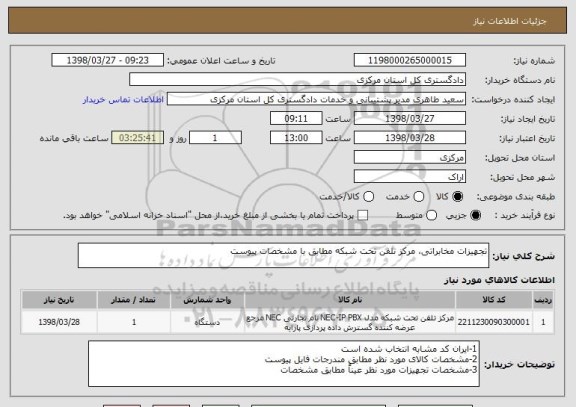 استعلام تجهیزات مخابراتی، مرکز تلفن تحت شبکه مطابق با مشخصات پیوست 