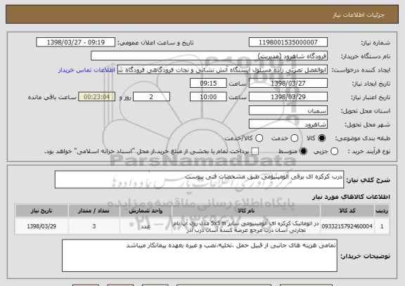 استعلام درب کرکره ای برقی آلومینیومی طبق مشخصات فنی پیوست