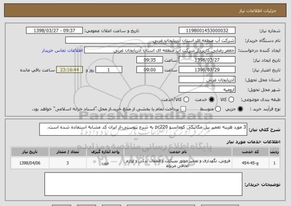 استعلام 3 مورد هزینه تعمیر بیل مکانیکی کوماتسو pc220 به شرح پیوستی-از ایران کد مشابه استفاده شده است.
