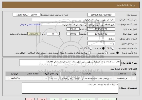 استعلام اجاره ساختمان واحد فیزیوتراپی بهزیستی شهرستان خمین در قالب اتاق معاینات