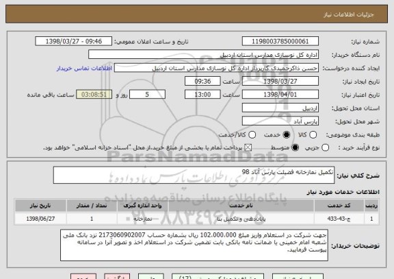 استعلام تکمیل نمازخانه فضیلت پارس آباد 98