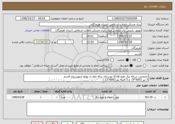 استعلام جابجایی شبکه برق طرح هادی روستای برکه خلف از توابع شهرستان قشم
3 تیر (600*9)  و 3 اصله تیر (600*12 ) 
