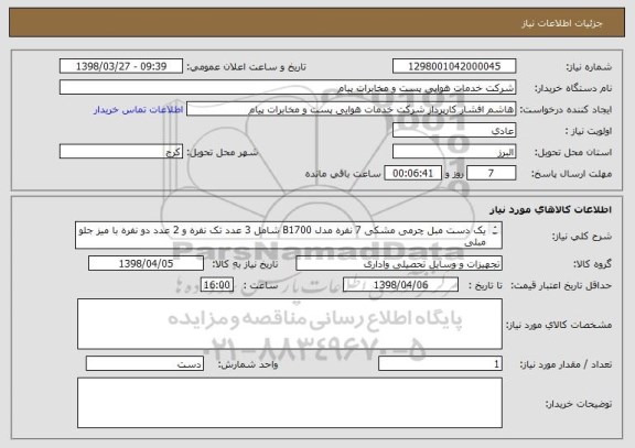 استعلام یک دست مبل چرمی مشکی 7 نفره مدل B1700 شامل 3 عدد تک نفره و 2 عدد دو نفره با میز جلو مبلی
تامین کننده می بایست مجوز فروش کالای فوق را داشته باشد
