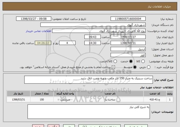 استعلام ساخت سبتیک به متراژ 150 متر مکعب وتهیه ونصب اتاق سرد