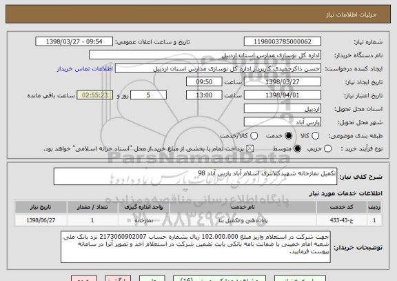 استعلام تکمیل نمازخانه شهیدکلانتری اسلام آباد پارس آباد 98