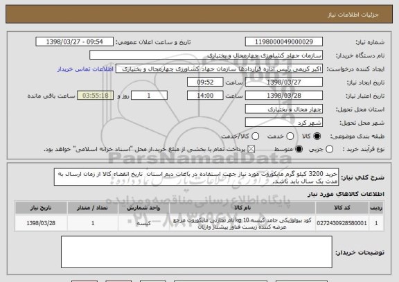 استعلام خرید 3200 کیلو گرم مایکوروت مورد نیاز جهت استفاده در باغات دیم استان  تاریخ انقضاء کالا از زمان ارسال به مدت یک سال باید باشد.