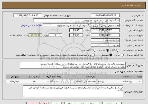 استعلام سرویس و نگهداری آسانسور های دادگستری استان خراسان رضوی مطابق اسناد پیوست
تکمیل و ارسال فیزیکی آنالیز و مدارک امتیاز فنی الزامی می باشد