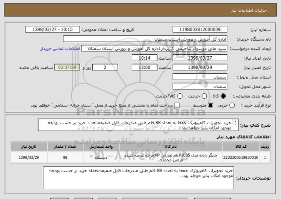 استعلام خرید تجهیزات کامپیوتری جمعا به تعداد 88 قلم طبق مندرجات فایل ضمیمه،تعداد خرید بر حسب بودجه موجود امکان پذیر خواهد بود .		
