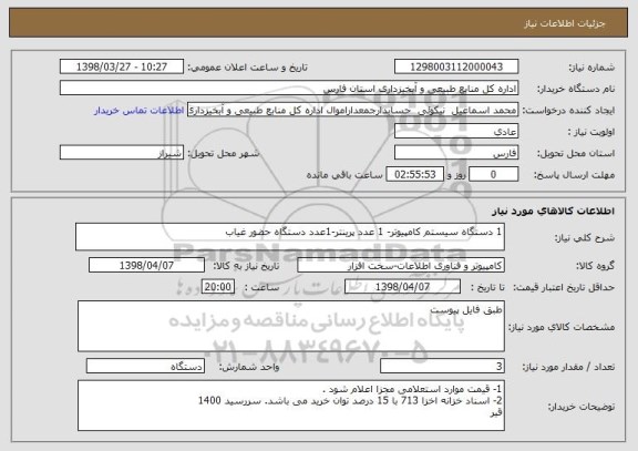 استعلام 1 دستگاه سیستم کامپیوتر- 1 عدد پرینتر-1عدد دستگاه حضور غیاب 