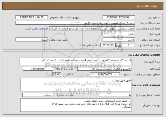 استعلام 3 دستگاه سیستم کامپیوتر- 1 عدد پرینتر-1عدد دستگاه حضور غیاب - 1 عدد اسکنر
