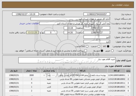 استعلام خرید اقلام مورد نیاز