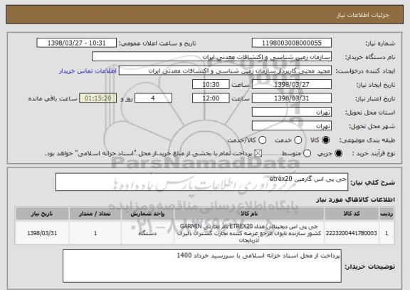 استعلام جی پی اس گارمین etrex20 