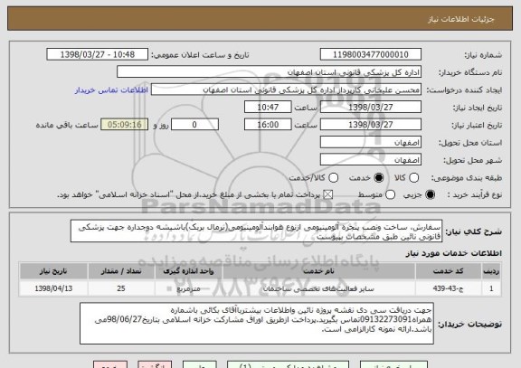 استعلام سفارش، ساخت ونصب پنجره آلومینیومی ازنوع هوابندآلومینیومی(نرمال بربک)باشیشه دوجداره جهت پزشکی قانونی نائین طبق مشخصات بپیوست