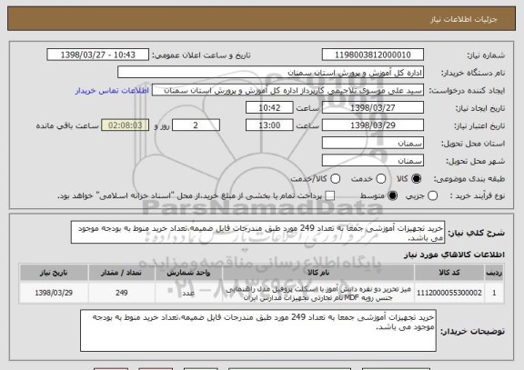 استعلام خرید تجهیزات آموزشی جمعا به تعداد 249 مورد طبق مندرجات فایل ضمیمه،تعداد خرید منوط به بودجه موجود می باشد. 