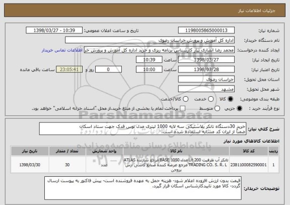 استعلام خرید 30دستگاه تانکر پلاستیکی سه لایه 1000 لیتری مدل توس فدک جهت ستاد اسکان 
ضمناً از ایران کد مشابه استفاده شده است.