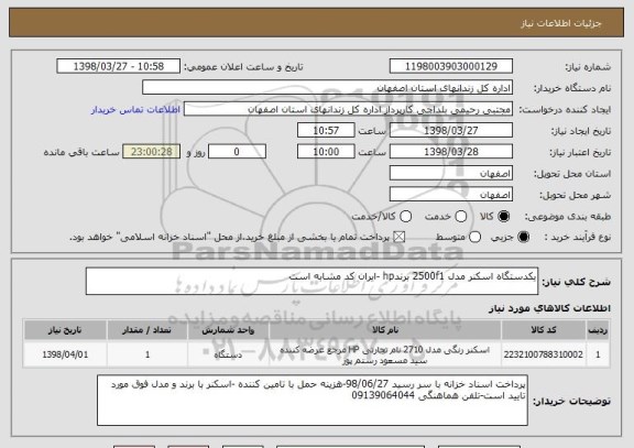 استعلام یکدستگاه اسکنر مدل 2500f1 برندhp -ایران کد مشابه است 