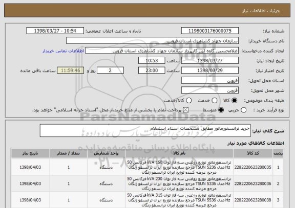 استعلام خرید ترانسفورماتور مطابق مشخصات اسناد استعلام