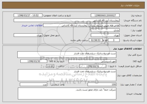 استعلام تست هیدرواستاتیک سیلندرهای تحت فشار 