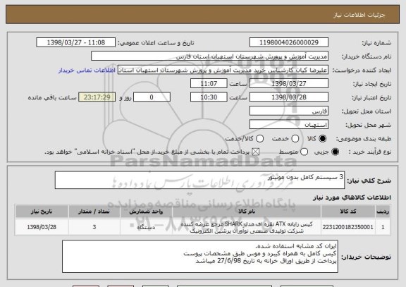 استعلام 3 سیستم کامل بدون مونیتور