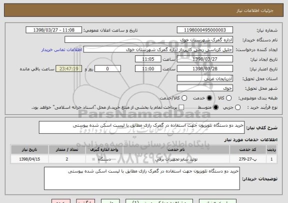 استعلام خرید دو دستگاه تلویزیون جهت استفاده در گمرک رازی مطابق با لیست اسکن شده پیوستی 