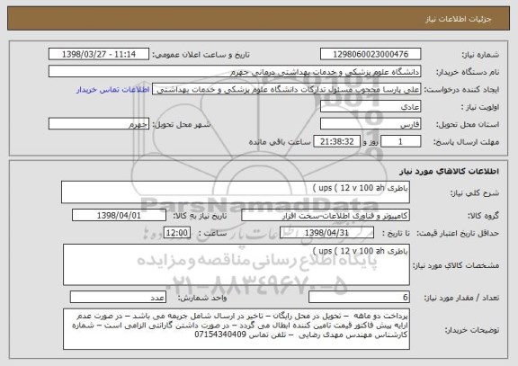 استعلام باطری ups ( 12 v 100 ah )
