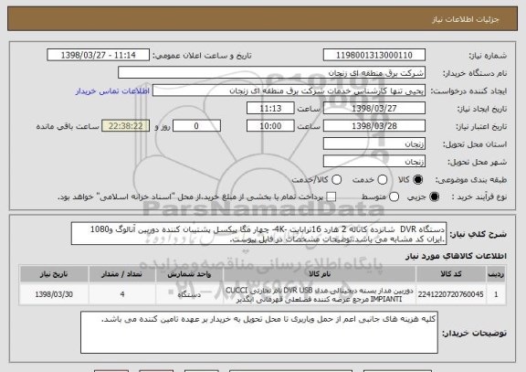 استعلام دستگاه DVR  شانزده کاناله 2 هارد 16ترابایت -4K- چهار مگا پیکسل پشتیبان کننده دوربین آنالوگ و1080 .ایران کد مشابه می باشد.توضیحات مشخصات در فایل پیوست.
