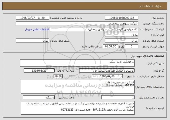 استعلام درخواست خرید اسکنر