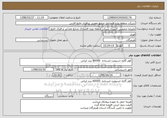 استعلام کولر گازی اسپیلیت ایستاده  60000 برند ایرانی 