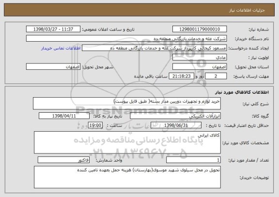 استعلام خرید لوازم و تجهیزات دوربین مدار بسته( طبق فایل پیوست)