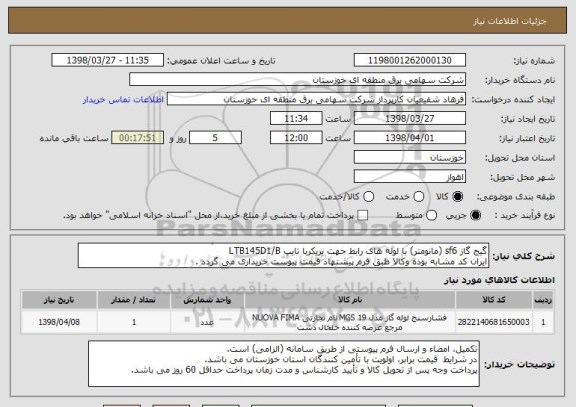 استعلام گیج گاز sf6 (مانومتر) با لوله های رابط جهت بریکربا تایپ LTB145D1/B
ایران کد مشابه بوده وکالا طبق فرم پیشنهاد قیمت پیوست خریداری می گردد .