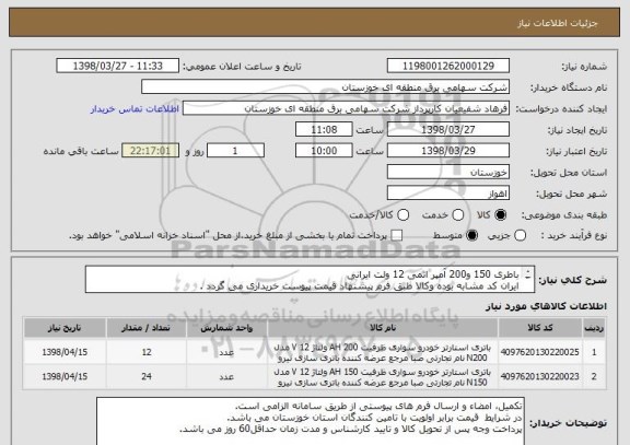 استعلام باطری 150 و200 آمپر اتمی 12 ولت ایرانی 
ایران کد مشابه بوده وکالا طبق فرم پیشنهاد قیمت پیوست خریداری می گردد .
باطری مستعمل تحویل نمی گردد.