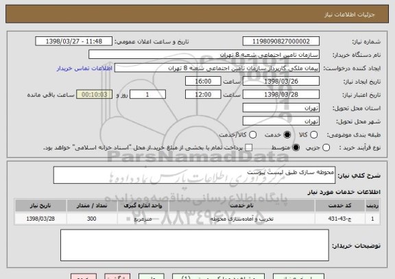 استعلام محوطه سازی طبق لیست پیوست 