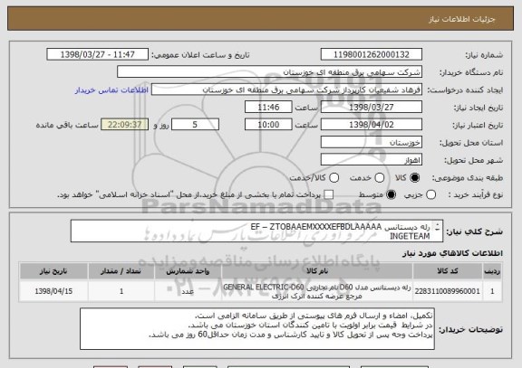 استعلام رله دیستانس EF – ZTOBAAEMXXXXEFBDLAAAAA
INGETEAM
ایران کد مشابه بوده وکالا طبق فرم پیشنهاد قیمت پیوست خریداری می گردد .