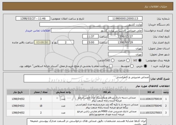 استعلام صندلی مدیریتی و کنفرانسی 