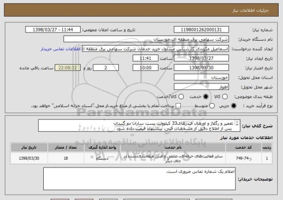 استعلام تعمیر و رگلاژ و اورهال فیدرهای33 کیلوولت پست ساران دو گنبدان
 پس از اطلاع دقیق از مشخصات فنی، پیشنهاد قیمت داده شود
