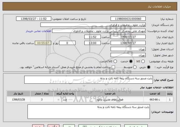 استعلام بابت صدور سه دستگاه بیمه نامه ثالث و بدنه
