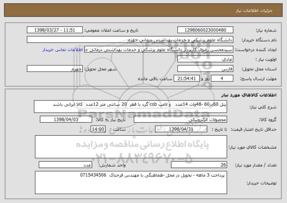 استعلام پنل 60در60 -48وات 14عدد   و لامپ cob'گرد با قطر  20 سانتی متر 12عدد  کالا ایرانی باشد
