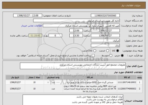 استعلام ملزومات مجتمع امور آسیب دیدگان اجتماعی بهزیستی استان مرکزی 