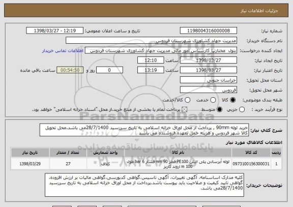 استعلام خرید لوله 90mm , پرداخت از محل اوراق خزانه اسلامی به تاریخ سررسید 28/7/1400می باشد.محل تحویل کالا شهر فردوس و هزینه حمل بعهده فروشنده می باشد