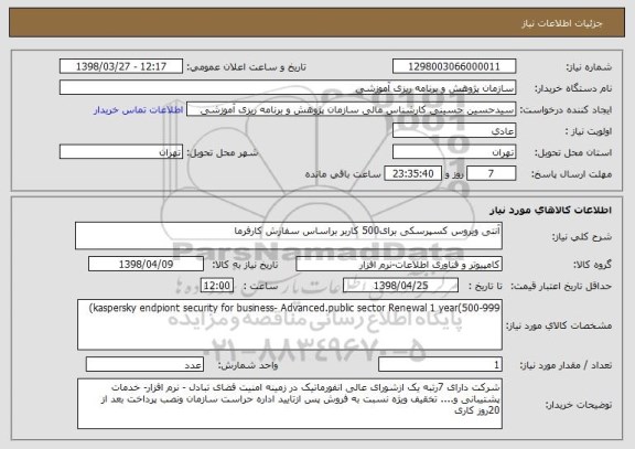 استعلام آنتی ویروس کسپرسکی برای500 کاربر براساس سفارش کارفرما