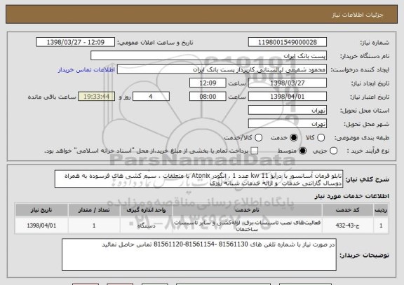 استعلام تابلو فرمان آسانسور با درایو kw 11 عدد 1 ، انگودر Atonix با متعلقات ، سیم کشی های فرسوده به همراه دوسال گارانتی خدمات  و ارائه خدمات شبانه روزی 