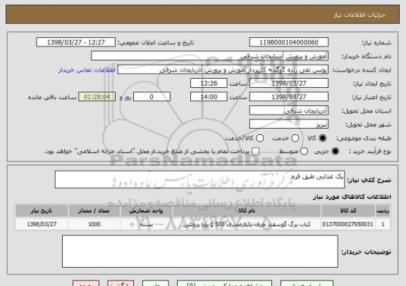 استعلام پک غذایی طبق فرم