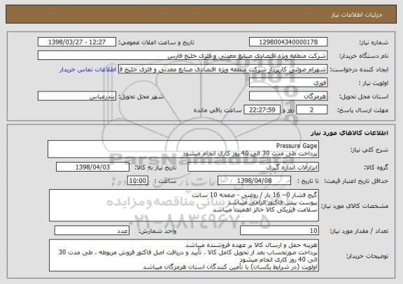 استعلام Pressure Gage
پرداخت طی مدت 30 الی 40 روز کاری انجام میشود