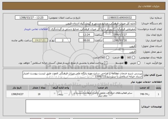 استعلام بررسی شرح خدمات مطالعه و طراحی سایت موزه پایگاه ملی میراث فرهنگی الموت طبق لیست پیوست اعتبار اسناد خزانه اسلامی با سررسید1399/7/2 