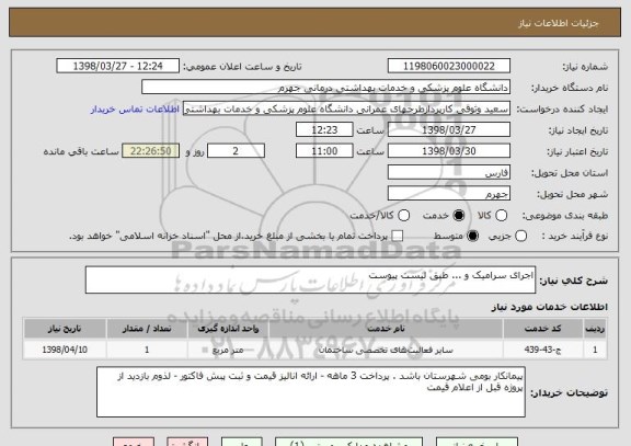 استعلام اجرای سرامیک و ... طبق لیست پیوست 
